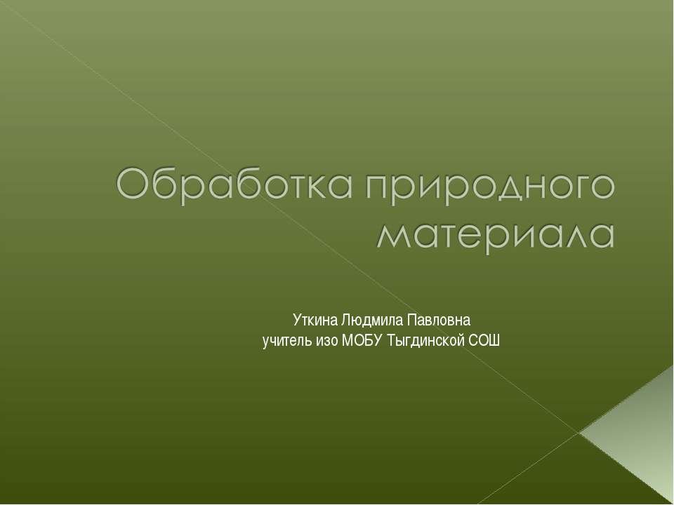 Обработка природного материала - Скачать презентации бесплатно | Читать или скачать учебники для школы онлайн бесплатно ☑ Школьные учебники school-textbook.com