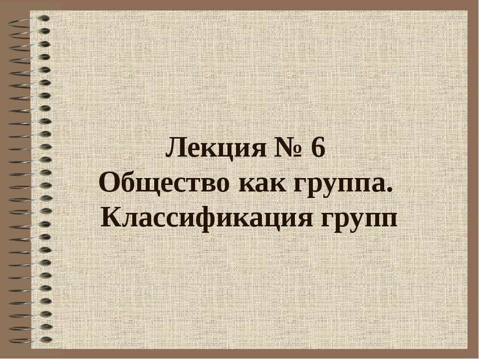 Общество как группа. Классификация групп  - Скачать презентации бесплатно | Читать или скачать учебники для школы онлайн бесплатно ☑ Школьные учебники school-textbook.com
