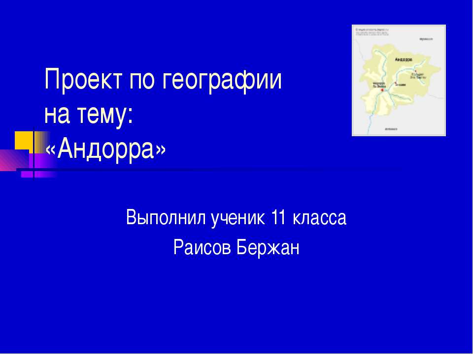 Андорра 11 класс - Скачать презентации бесплатно | Читать или скачать учебники для школы онлайн бесплатно ☑ Школьные учебники school-textbook.com