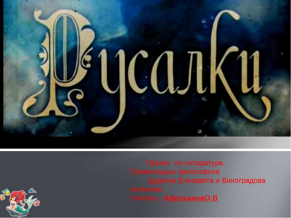 Русалки - Скачать презентации бесплатно | Читать или скачать учебники для школы онлайн бесплатно ☑ Школьные учебники school-textbook.com