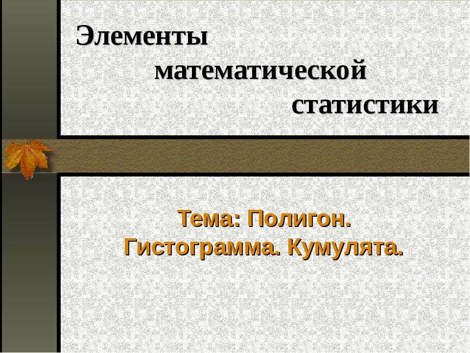 Полигон. Гистограмма. Кумулята - Скачать презентации бесплатно | Читать или скачать учебники для школы онлайн бесплатно ☑ Школьные учебники school-textbook.com