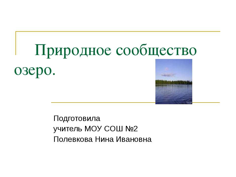 Природное сообщество озеро 3 класс - Скачать презентации бесплатно | Читать или скачать учебники для школы онлайн бесплатно ☑ Школьные учебники school-textbook.com