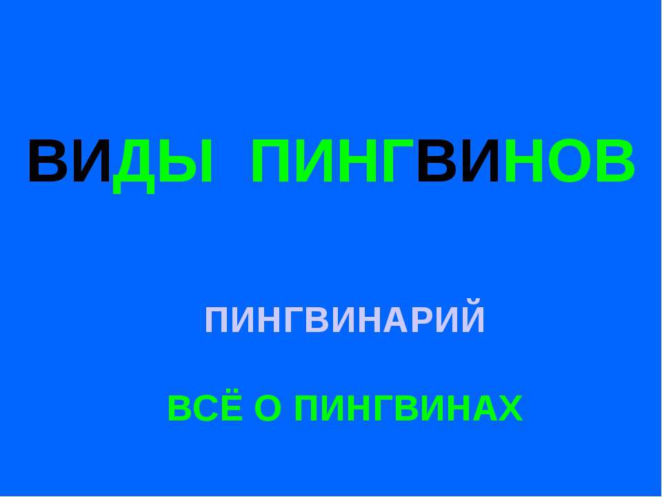 Виды пингвинов - Скачать презентации бесплатно | Читать или скачать учебники для школы онлайн бесплатно ☑ Школьные учебники school-textbook.com