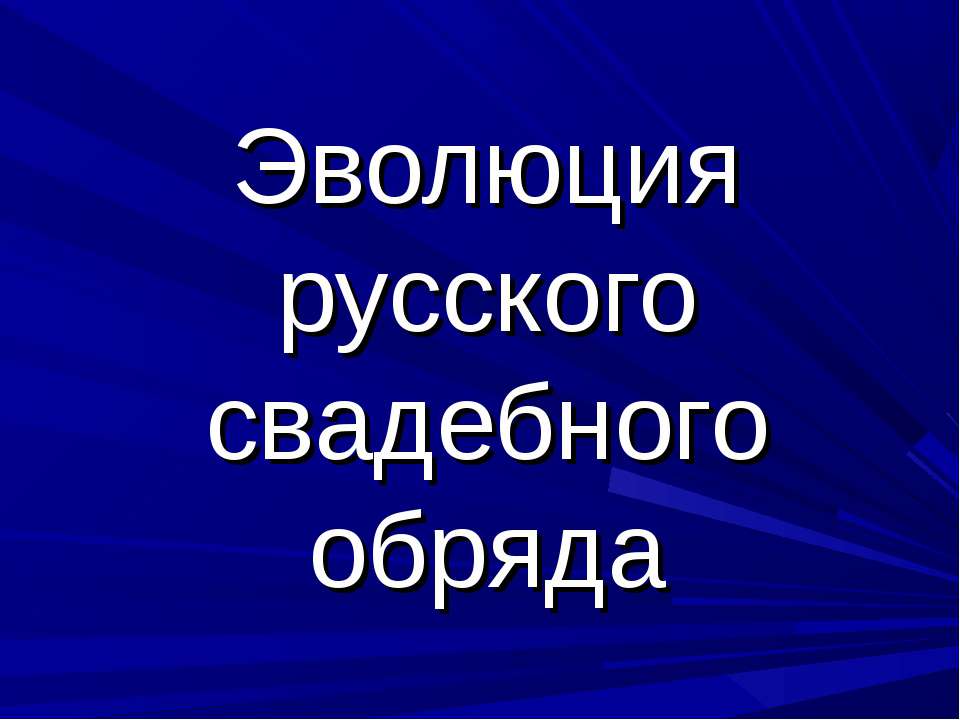 Эволюция русского свадебного обряда - Скачать презентации бесплатно | Читать или скачать учебники для школы онлайн бесплатно ☑ Школьные учебники school-textbook.com