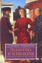 Педагогика и психология - Григорович Л.А, Марцинковская Т.Д. - Скачать презентации бесплатно | Читать или скачать учебники для школы онлайн бесплатно ☑ Школьные учебники school-textbook.com