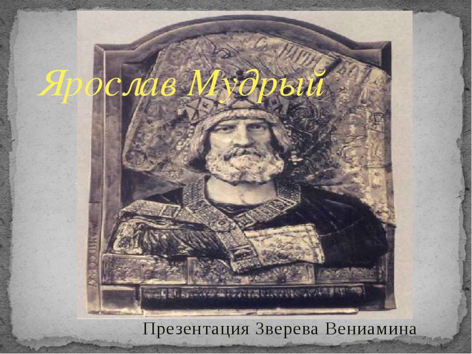Ярослав Мудрый  - Скачать презентации бесплатно | Читать или скачать учебники для школы онлайн бесплатно ☑ Школьные учебники school-textbook.com