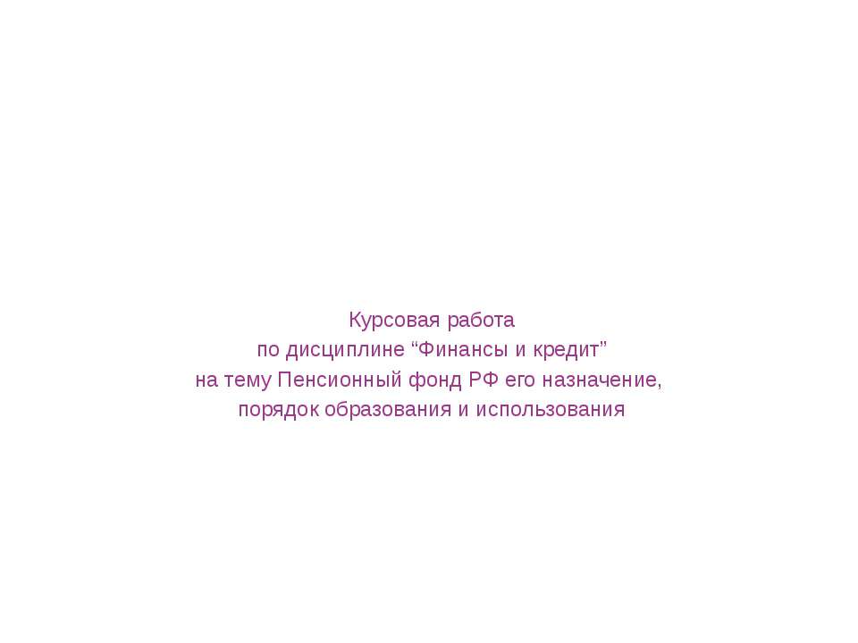 Пенсионный фонд РФ его назначение, порядок образования и использования - Скачать презентации бесплатно | Читать или скачать учебники для школы онлайн бесплатно ☑ Школьные учебники school-textbook.com