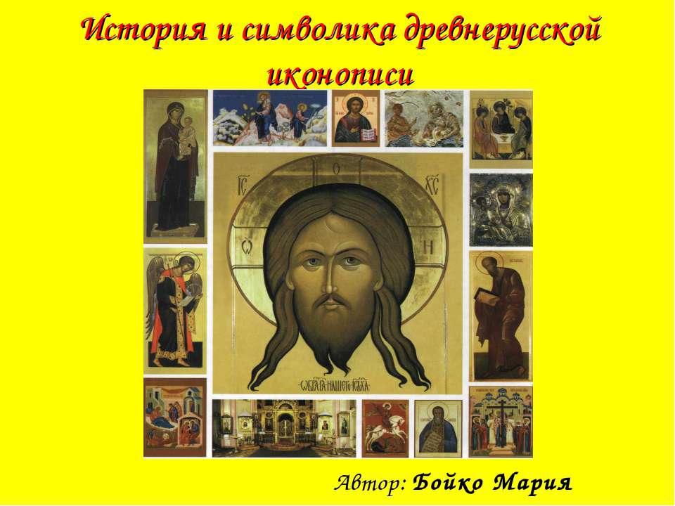 История и символика древнерусской иконописи - Скачать презентации бесплатно | Читать или скачать учебники для школы онлайн бесплатно ☑ Школьные учебники school-textbook.com