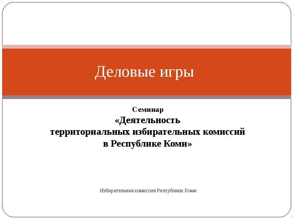Деловые игры - Скачать презентации бесплатно | Читать или скачать учебники для школы онлайн бесплатно ☑ Школьные учебники school-textbook.com