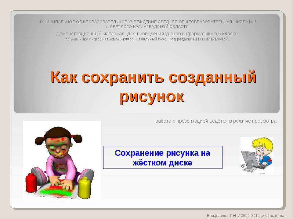 Как сохранить созданный рисунок  - Скачать презентации бесплатно | Читать или скачать учебники для школы онлайн бесплатно ☑ Школьные учебники school-textbook.com