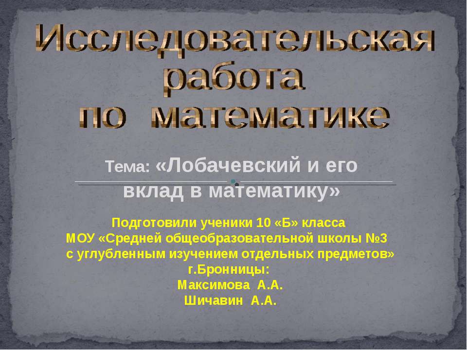 Лобачевский и его вклад в математику  - Скачать презентации бесплатно | Читать или скачать учебники для школы онлайн бесплатно ☑ Школьные учебники school-textbook.com