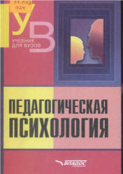 Педагогическая психология. Под редакцией - Клюевой Н.В. - Скачать презентации бесплатно | Читать или скачать учебники для школы онлайн бесплатно ☑ Школьные учебники school-textbook.com