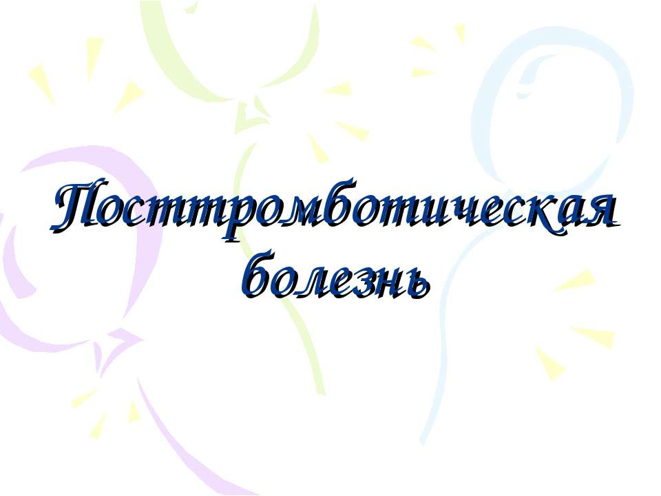 Посттромботическая болезнь - Скачать презентации бесплатно | Читать или скачать учебники для школы онлайн бесплатно ☑ Школьные учебники school-textbook.com