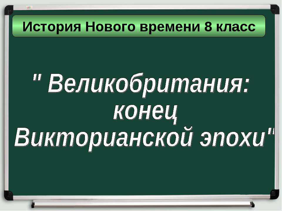 Великобритания: конец Викторианской эпохи 8 класс - Скачать презентации бесплатно | Читать или скачать учебники для школы онлайн бесплатно ☑ Школьные учебники school-textbook.com