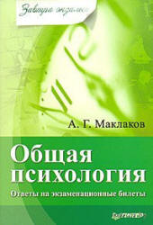 Общая психология. Ответы на экзаменационные билеты - Маклаков А.Г. - Скачать презентации бесплатно | Читать или скачать учебники для школы онлайн бесплатно ☑ Школьные учебники school-textbook.com