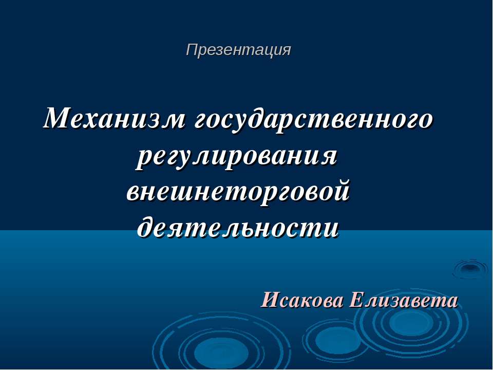 Механизм государственного регулирования внешнеторговой деятельности - Скачать презентации бесплатно | Читать или скачать учебники для школы онлайн бесплатно ☑ Школьные учебники school-textbook.com