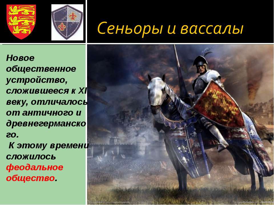 Сеньоры и вассалы - Скачать презентации бесплатно | Читать или скачать учебники для школы онлайн бесплатно ☑ Школьные учебники school-textbook.com