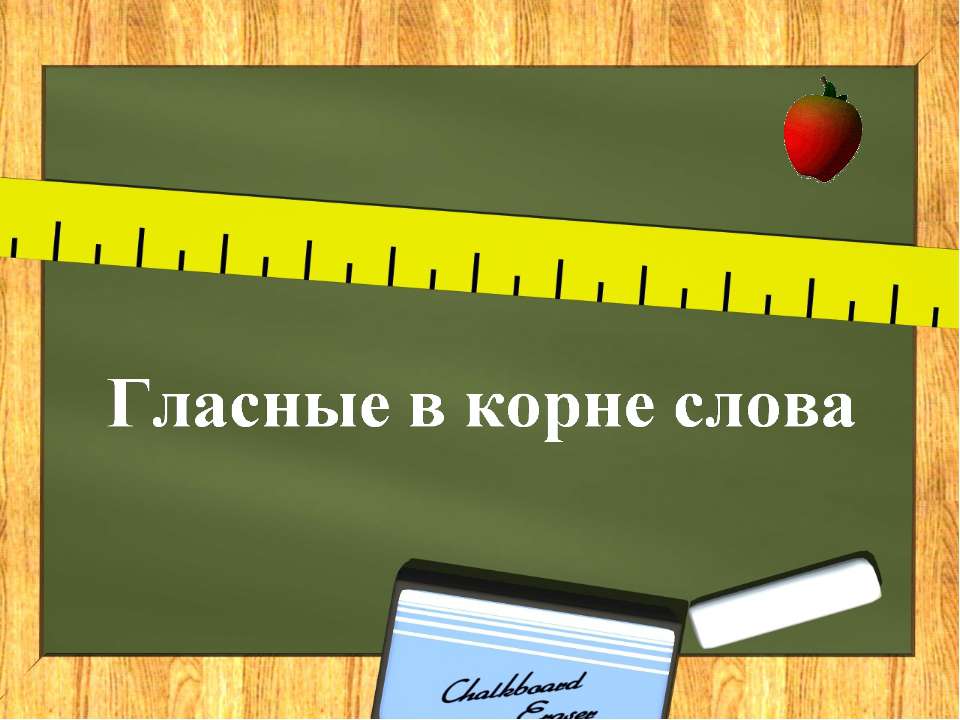 Гласные в корне слова  - Скачать презентации бесплатно | Читать или скачать учебники для школы онлайн бесплатно ☑ Школьные учебники school-textbook.com