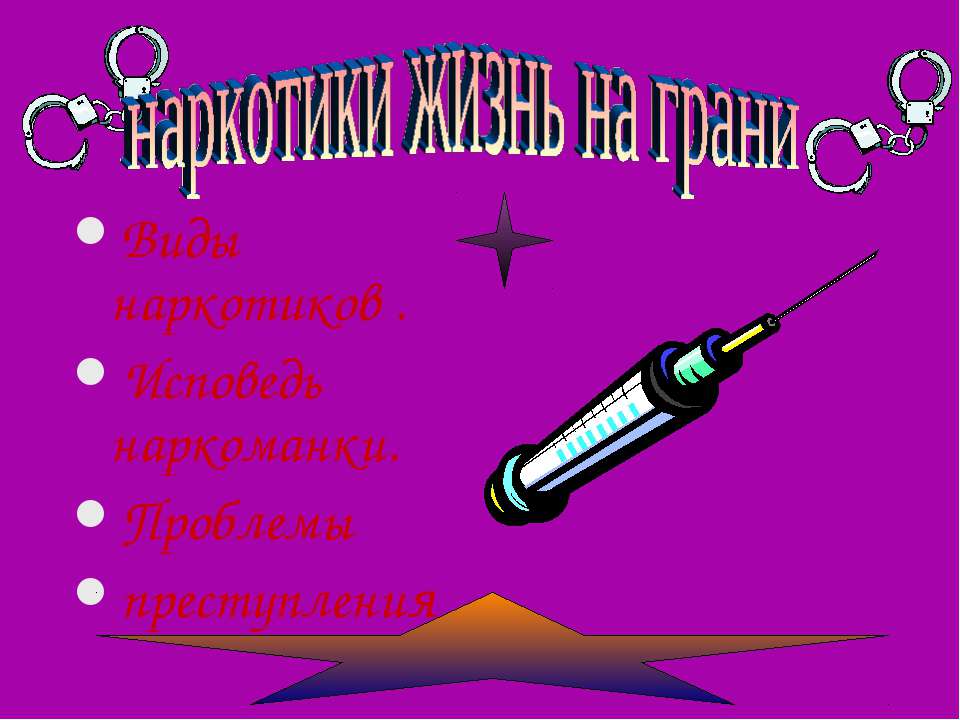 наркотики жизнь на грани  - Скачать презентации бесплатно | Читать или скачать учебники для школы онлайн бесплатно ☑ Школьные учебники school-textbook.com