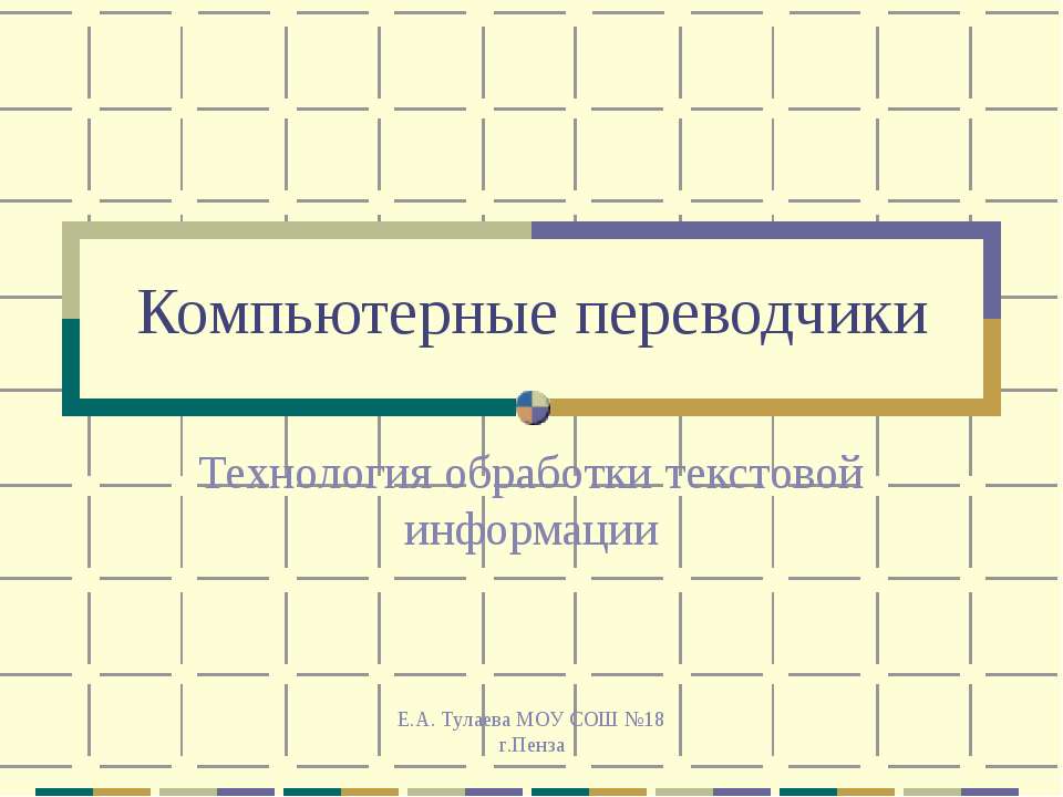 Компьютерные переводчики - Скачать презентации бесплатно | Читать или скачать учебники для школы онлайн бесплатно ☑ Школьные учебники school-textbook.com