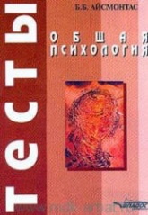 Общая психология. Тесты - Айсмонтас Б.Б. - Скачать презентации бесплатно | Читать или скачать учебники для школы онлайн бесплатно ☑ Школьные учебники school-textbook.com