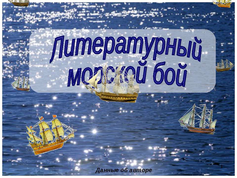 Литературный морской бой - Скачать презентации бесплатно | Читать или скачать учебники для школы онлайн бесплатно ☑ Школьные учебники school-textbook.com