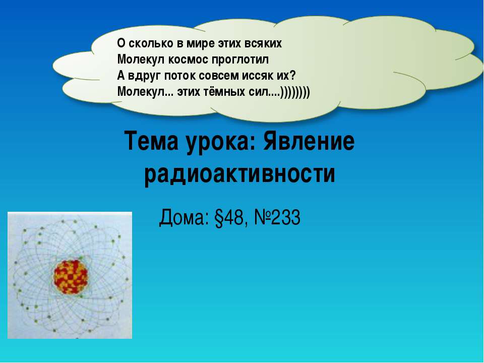 Явление радиоактивности  - Скачать презентации бесплатно | Читать или скачать учебники для школы онлайн бесплатно ☑ Школьные учебники school-textbook.com