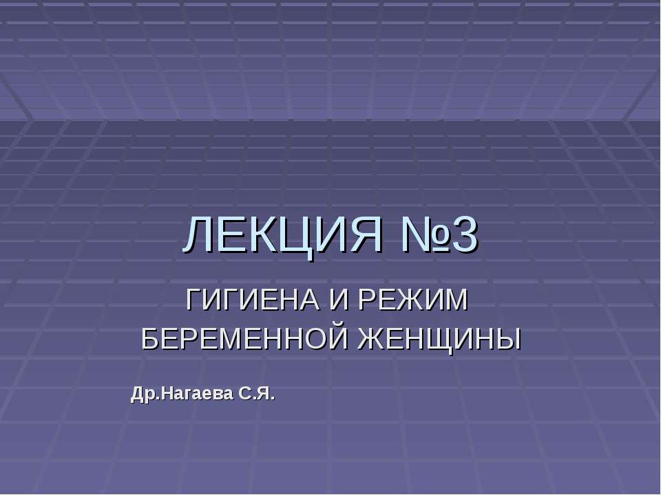 Гигиена и режим беременной женщины - Скачать презентации бесплатно | Читать или скачать учебники для школы онлайн бесплатно ☑ Школьные учебники school-textbook.com