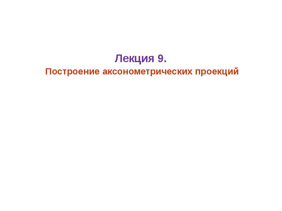 аксонометрия - Скачать презентации бесплатно | Читать или скачать учебники для школы онлайн бесплатно ☑ Школьные учебники school-textbook.com