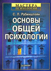 Основы общей психологии - Рубинштейн С.Л. - Скачать презентации бесплатно | Читать или скачать учебники для школы онлайн бесплатно ☑ Школьные учебники school-textbook.com