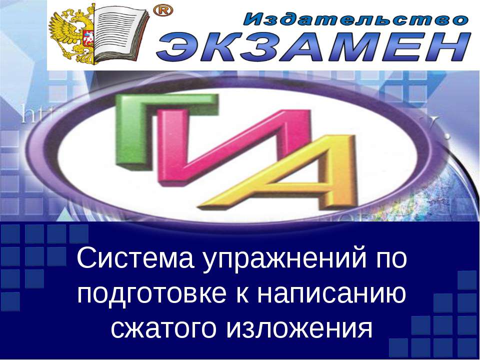 Система упражнений по подготовке к написанию сжатого изложения - Скачать презентации бесплатно | Читать или скачать учебники для школы онлайн бесплатно ☑ Школьные учебники school-textbook.com