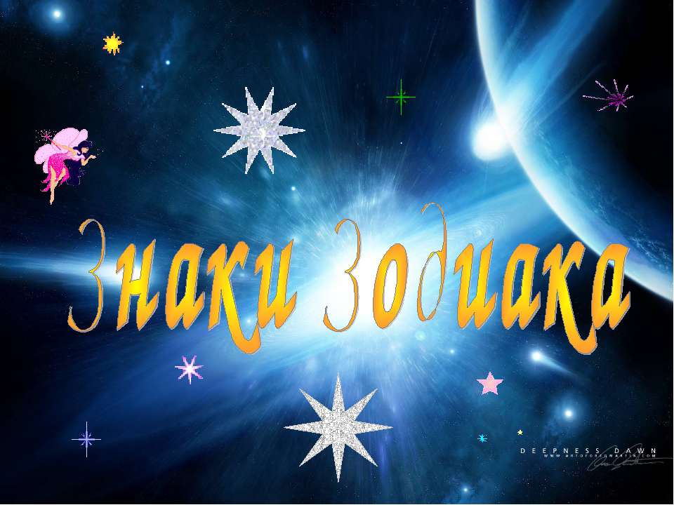 Знаки Зодиака - Скачать презентации бесплатно | Читать или скачать учебники для школы онлайн бесплатно ☑ Школьные учебники school-textbook.com