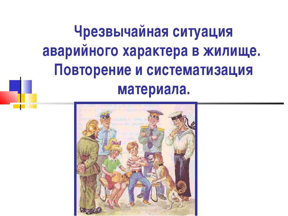 Чрезвычайная ситуация аварийного характера в жилище - Скачать презентации бесплатно | Читать или скачать учебники для школы онлайн бесплатно ☑ Школьные учебники school-textbook.com