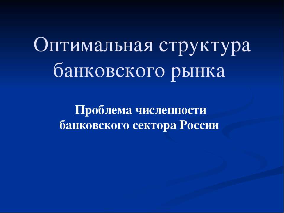 Оптимальная структура банковского рынка - Скачать презентации бесплатно | Читать или скачать учебники для школы онлайн бесплатно ☑ Школьные учебники school-textbook.com