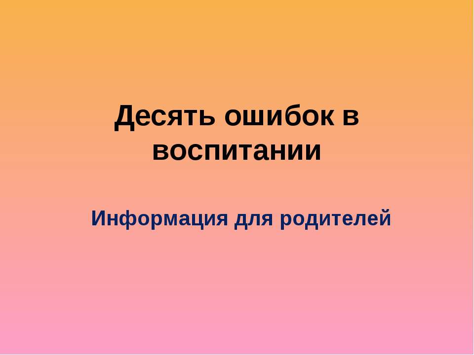 Десять ошибок в воспитании - Скачать презентации бесплатно | Читать или скачать учебники для школы онлайн бесплатно ☑ Школьные учебники school-textbook.com