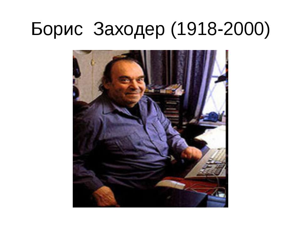 Борис Заходер (1918-2000)  - Скачать презентации бесплатно | Читать или скачать учебники для школы онлайн бесплатно ☑ Школьные учебники school-textbook.com