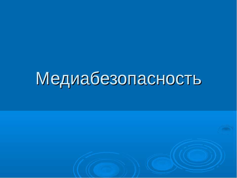Медиабезопасность - Скачать презентации бесплатно | Читать или скачать учебники для школы онлайн бесплатно ☑ Школьные учебники school-textbook.com