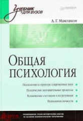 Общая психология - Маклаков А.Г.  - Скачать презентации бесплатно | Читать или скачать учебники для школы онлайн бесплатно ☑ Школьные учебники school-textbook.com