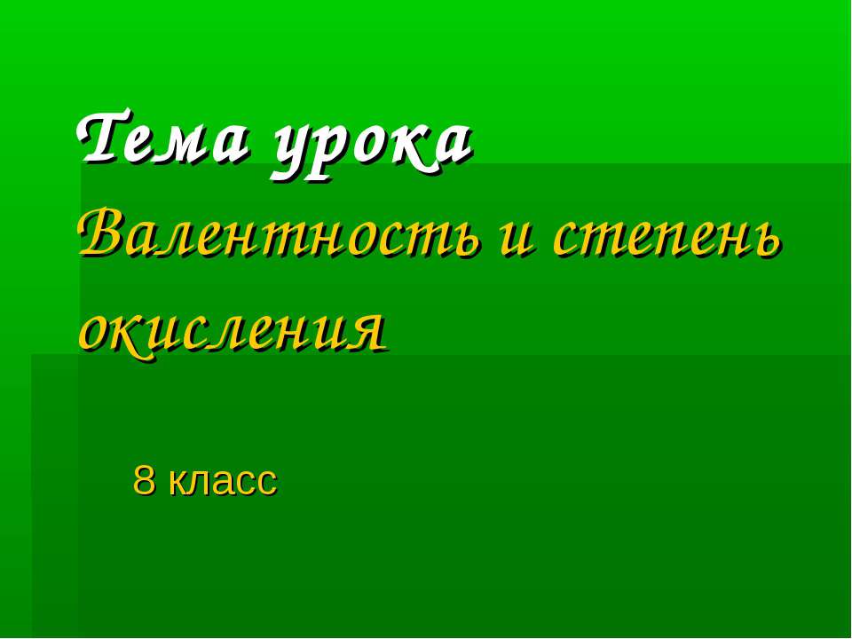Валентность и степень окисления 8 класс - Скачать презентации бесплатно | Читать или скачать учебники для школы онлайн бесплатно ☑ Школьные учебники school-textbook.com