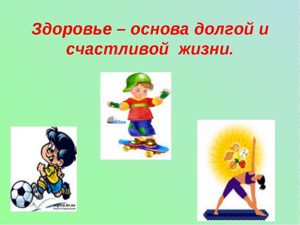 Здоровье – основа долгой и счастливой жизни  - Скачать презентации бесплатно | Читать или скачать учебники для школы онлайн бесплатно ☑ Школьные учебники school-textbook.com