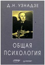 Общая психология - Узнадзе Д.Н. - Скачать презентации бесплатно | Читать или скачать учебники для школы онлайн бесплатно ☑ Школьные учебники school-textbook.com