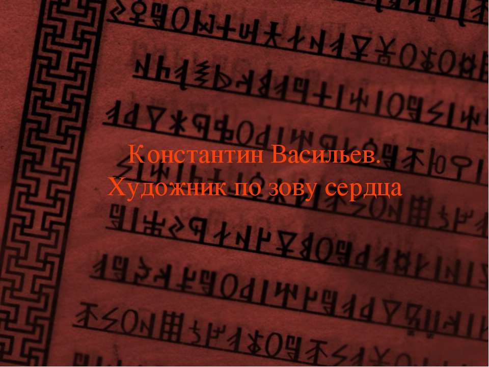 Константин Васильев. Художник по зову сердца  - Скачать презентации бесплатно | Читать или скачать учебники для школы онлайн бесплатно ☑ Школьные учебники school-textbook.com