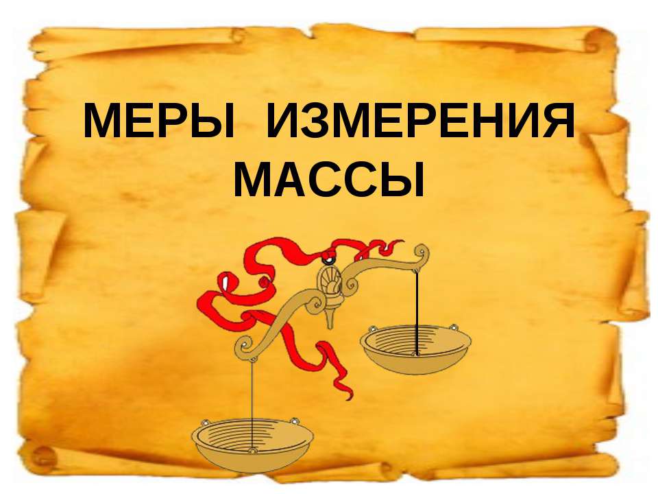 Меры измерения  - Скачать презентации бесплатно | Читать или скачать учебники для школы онлайн бесплатно ☑ Школьные учебники school-textbook.com