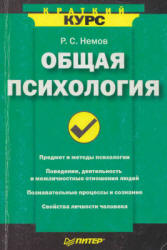 Общая психология. Краткий курс - Немов Р.С. - Скачать презентации бесплатно | Читать или скачать учебники для школы онлайн бесплатно ☑ Школьные учебники school-textbook.com