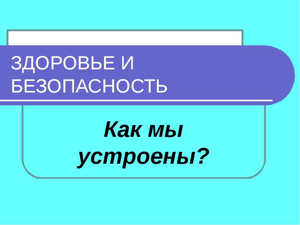 Здоровье и безопасность  - Скачать презентации бесплатно | Читать или скачать учебники для школы онлайн бесплатно ☑ Школьные учебники school-textbook.com