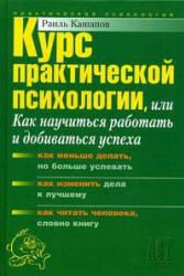 Курс практической психологии - Кашапов Р.Р. - Скачать презентации бесплатно | Читать или скачать учебники для школы онлайн бесплатно ☑ Школьные учебники school-textbook.com