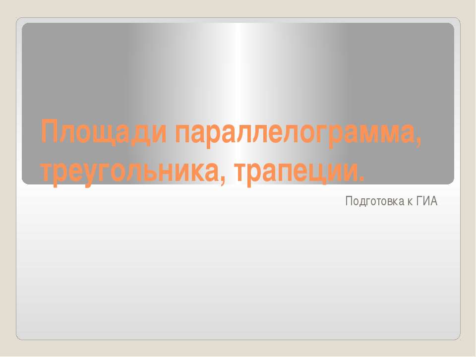 Площади параллелограмма, треугольника, трапеции - Скачать презентации бесплатно | Читать или скачать учебники для школы онлайн бесплатно ☑ Школьные учебники school-textbook.com