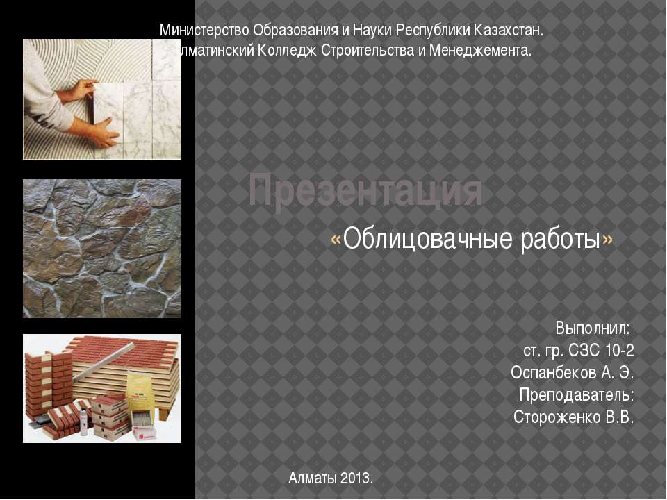 Облицовочные работы - Скачать презентации бесплатно | Читать или скачать учебники для школы онлайн бесплатно ☑ Школьные учебники school-textbook.com