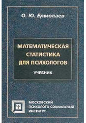 Математическая статистика для психологов - Ермолаев О.Ю. - Скачать презентации бесплатно | Читать или скачать учебники для школы онлайн бесплатно ☑ Школьные учебники school-textbook.com