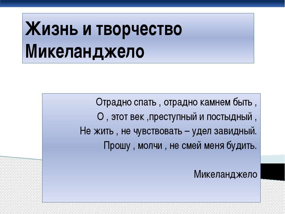 Жизнь и творчество Микеланджело - Скачать презентации бесплатно | Читать или скачать учебники для школы онлайн бесплатно ☑ Школьные учебники school-textbook.com